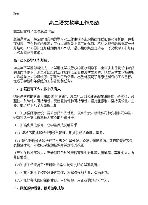高二语文教学工作总结