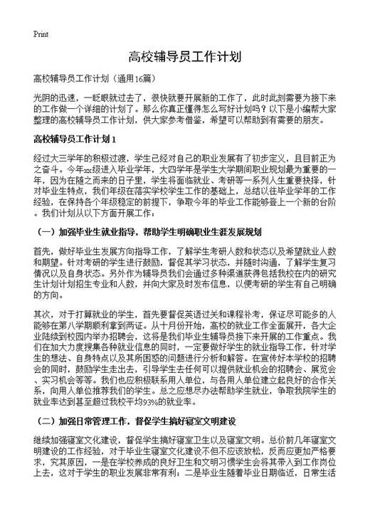 高校辅导员工作计划