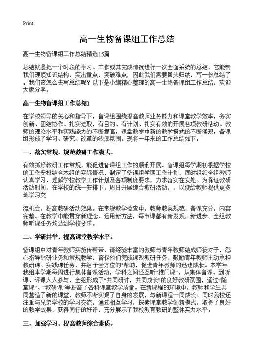 高一生物备课组工作总结