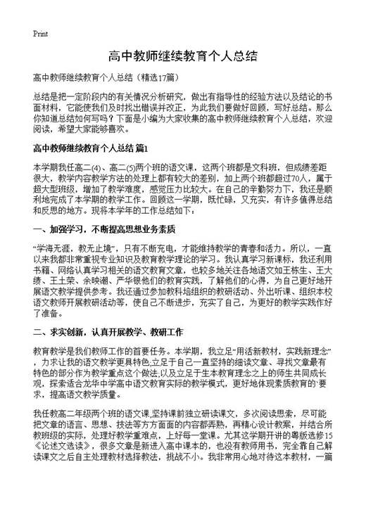 高中教师继续教育个人总结