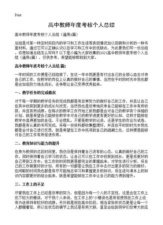 高中教师年度考核个人总结