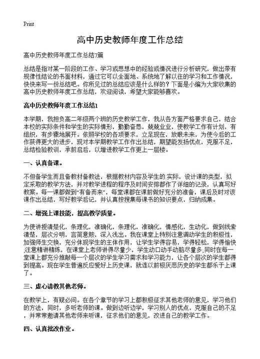 高中历史教师年度工作总结
