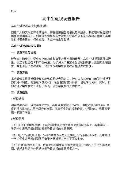 高中生近视调查报告