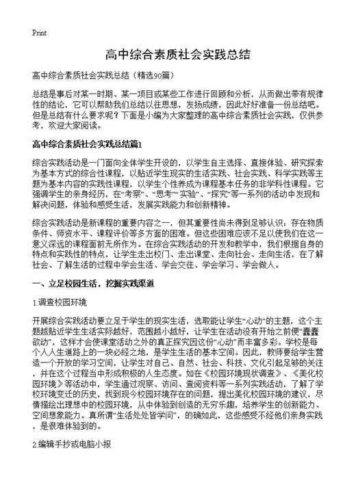 高中综合素质社会实践总结