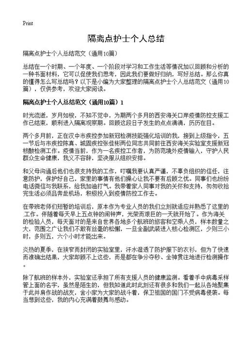 隔离点护士个人总结