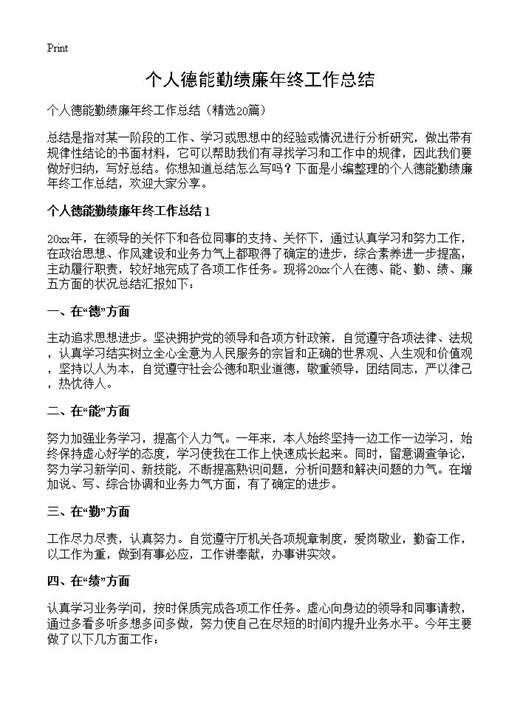 个人德能勤绩廉年终工作总结