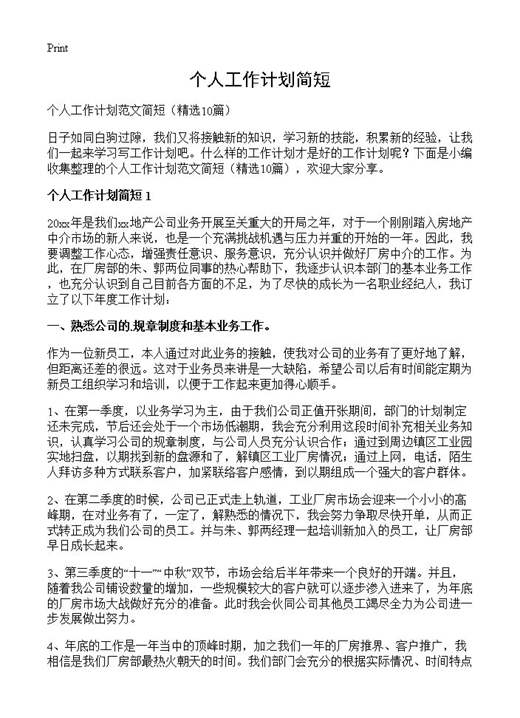 个人工作计划简短