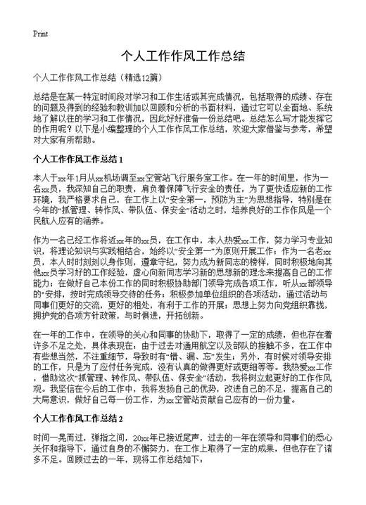 个人工作作风工作总结