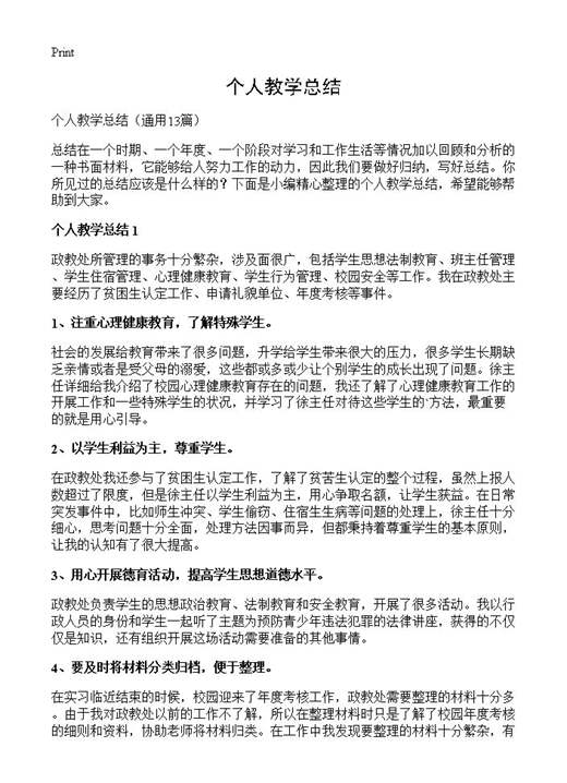 个人教学总结