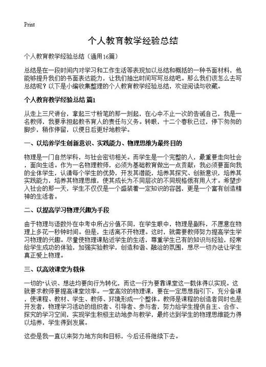 个人教育教学经验总结