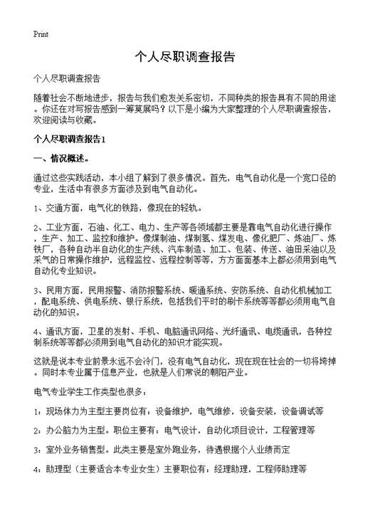 个人尽职调查报告