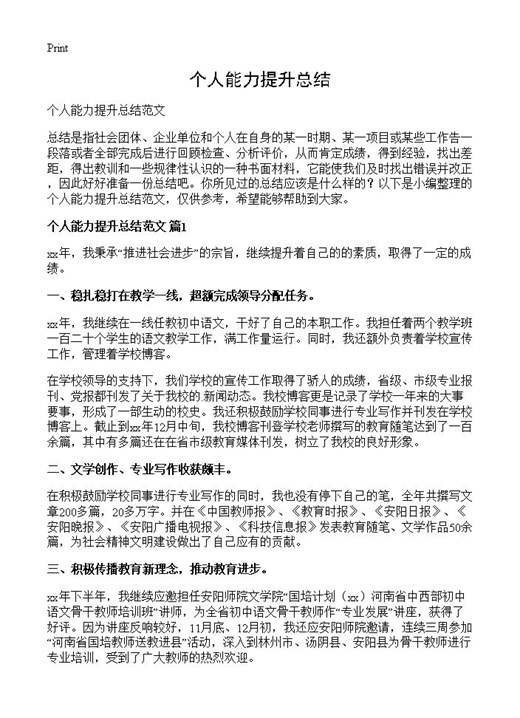 个人能力提升总结