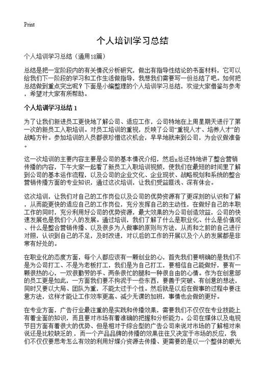 个人培训学习总结
