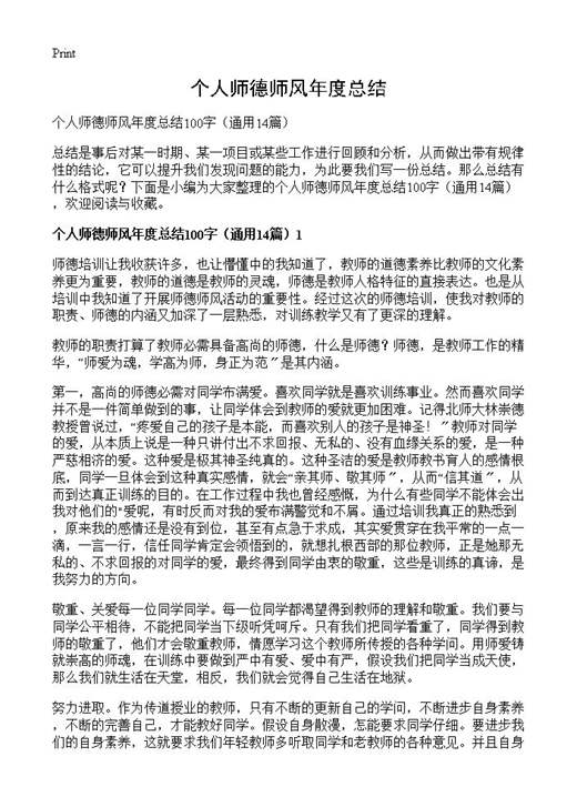 个人师德师风年度总结