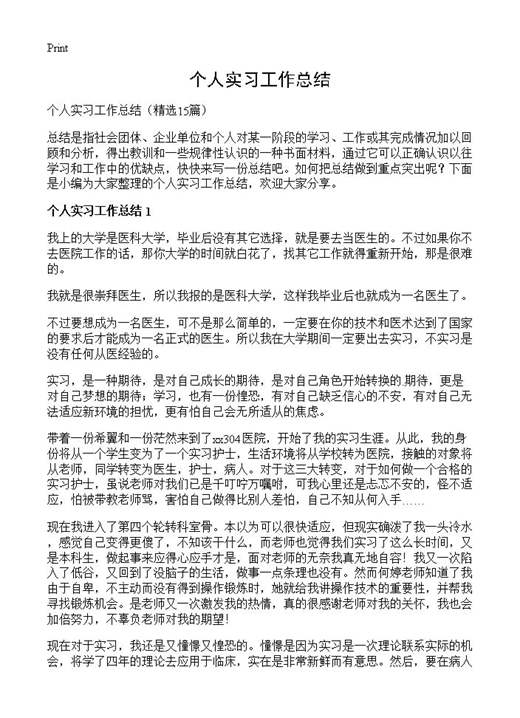 个人实习工作总结