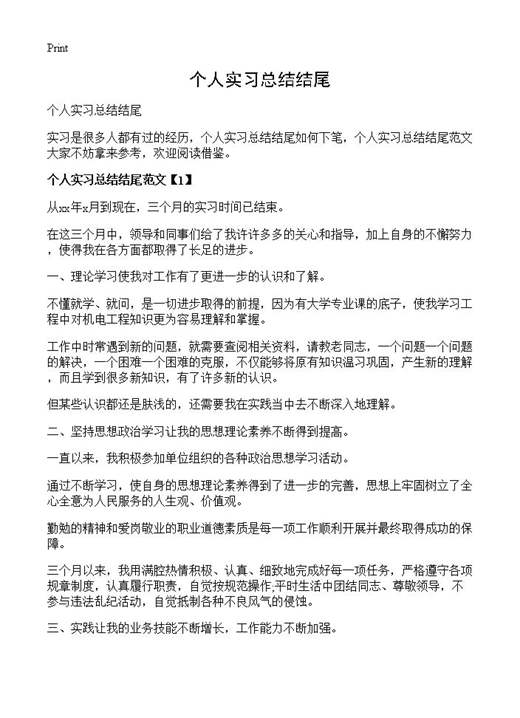 个人实习总结结尾