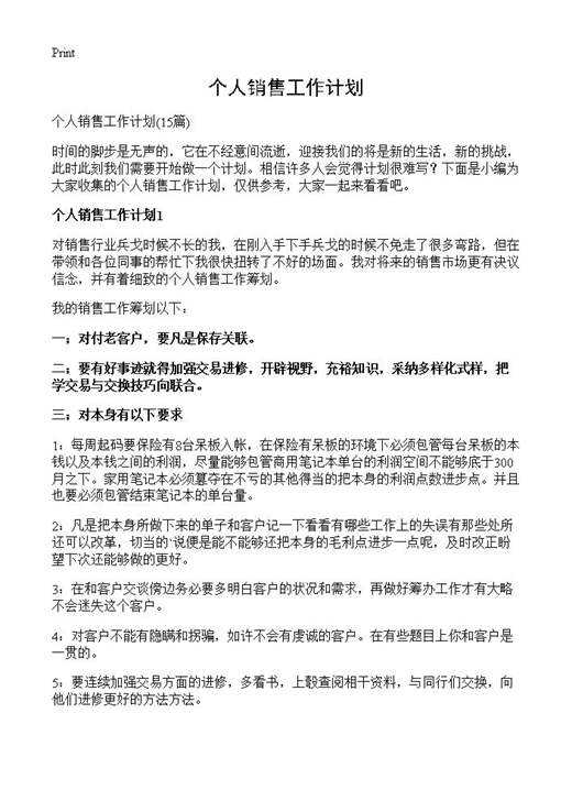 个人销售工作计划