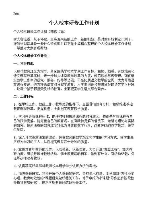个人校本研修工作计划