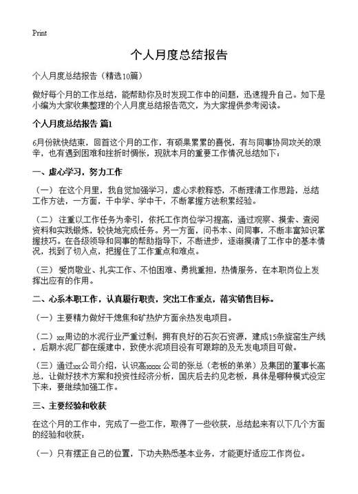 个人月度总结报告