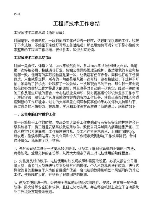 工程师技术工作总结