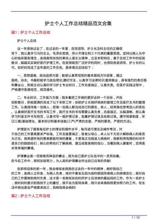 护士个人工作总结精品范文合集