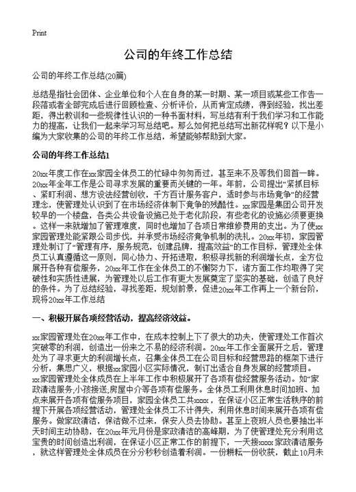 公司的年终工作总结