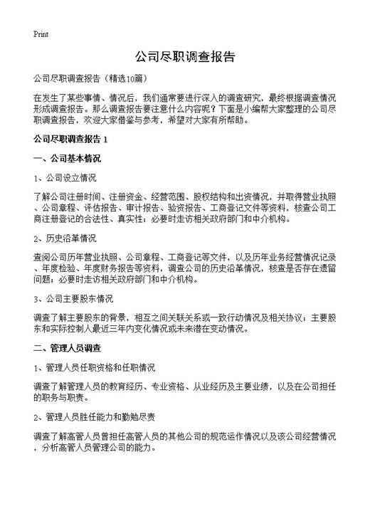 公司尽职调查报告