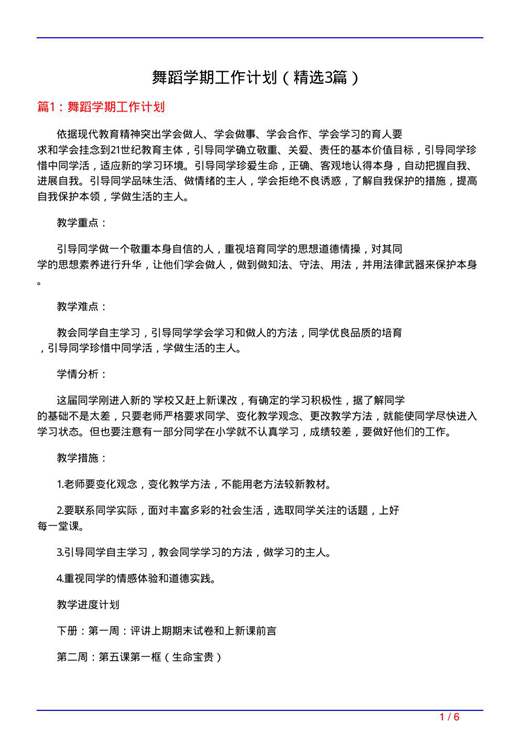 舞蹈学期工作计划