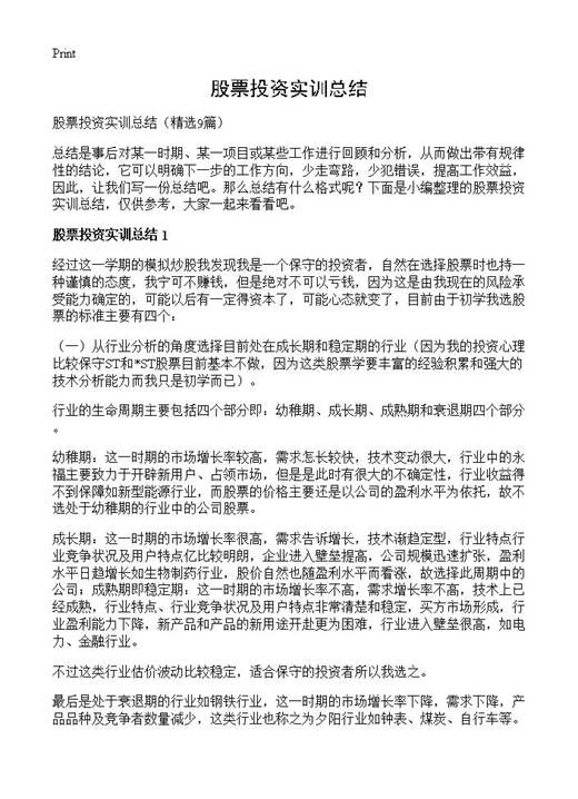 股票投资实训总结