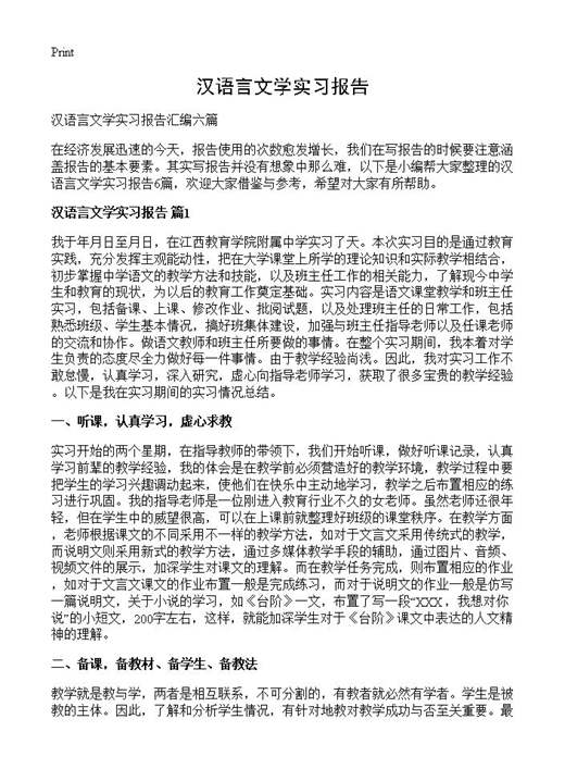 汉语言文学实习报告