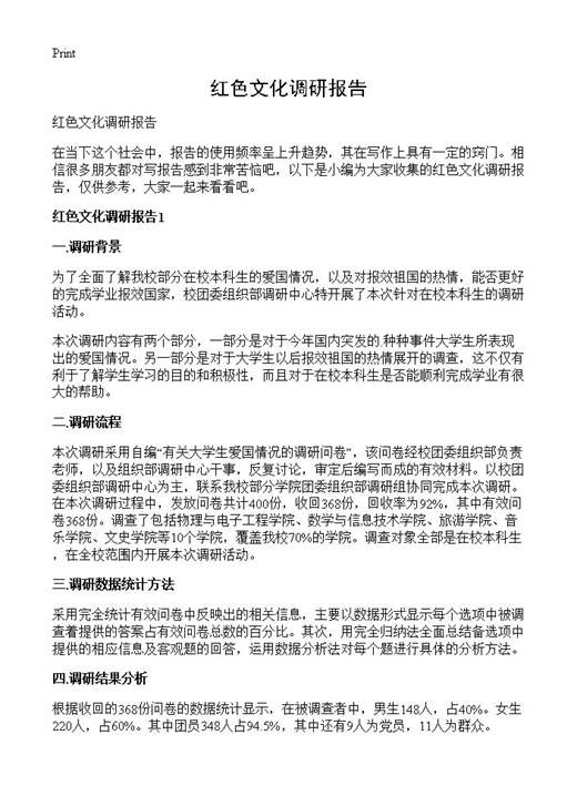 红色文化调研报告