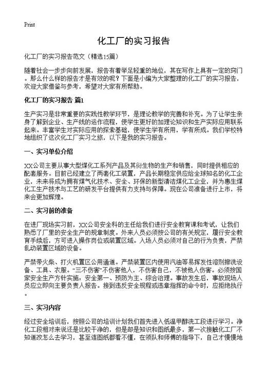 化工厂的实习报告