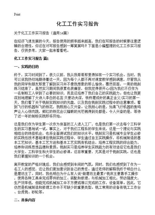 化工工作实习报告