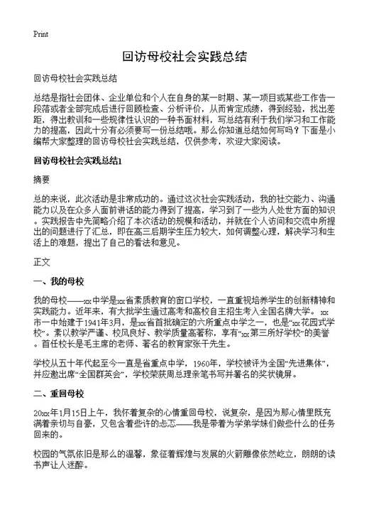 回访母校社会实践总结