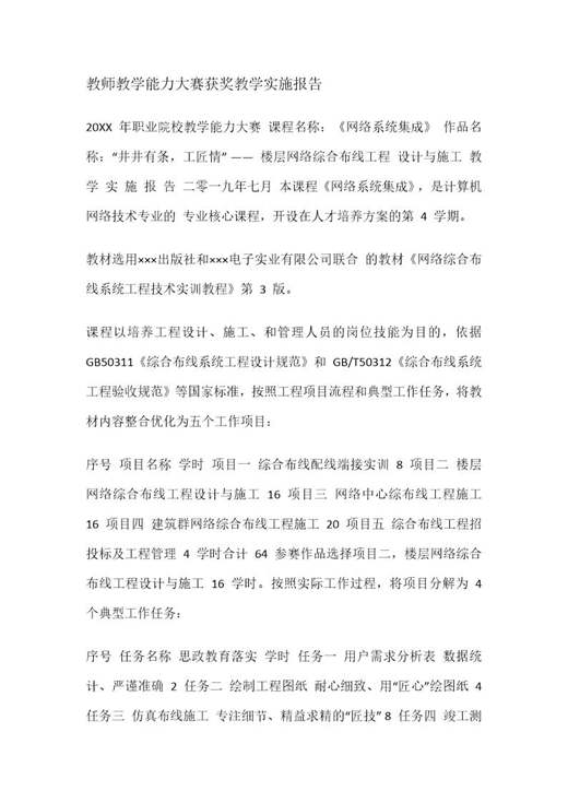 教师教学能力大赛获奖教学实施报告