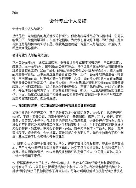 会计专业个人总结