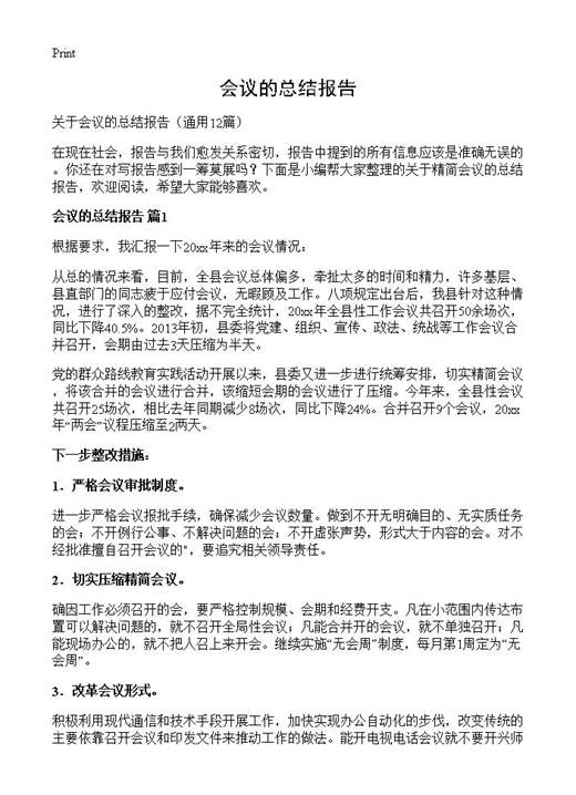 会议的总结报告