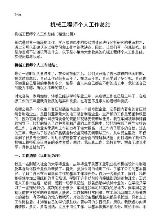 机械工程师个人工作总结