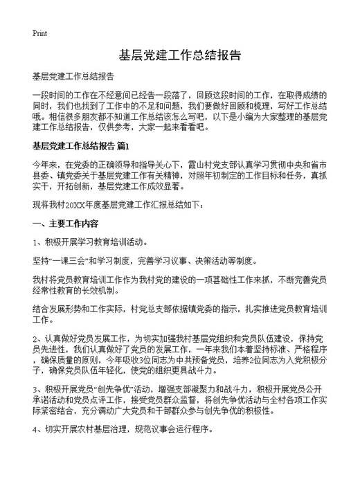 基层党建工作总结报告