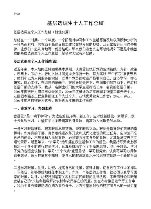 基层选调生个人工作总结