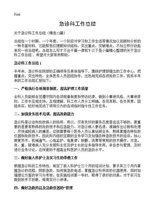 急诊科工作总结