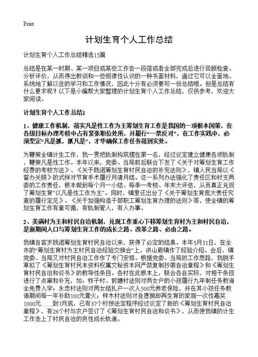 计划生育个人工作总结