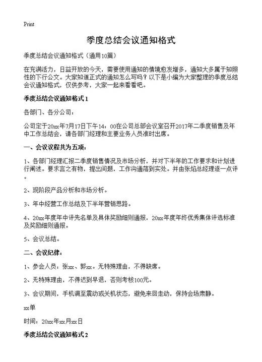 季度总结会议通知格式