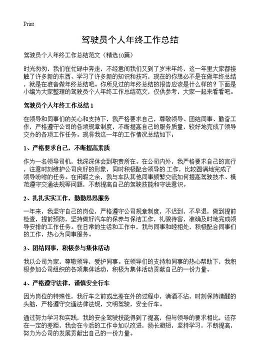 驾驶员个人年终工作总结