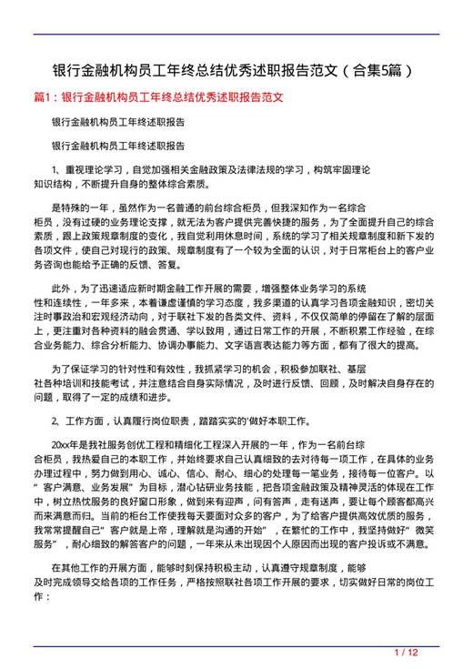 银行金融机构员工年终总结优秀述职报告范文