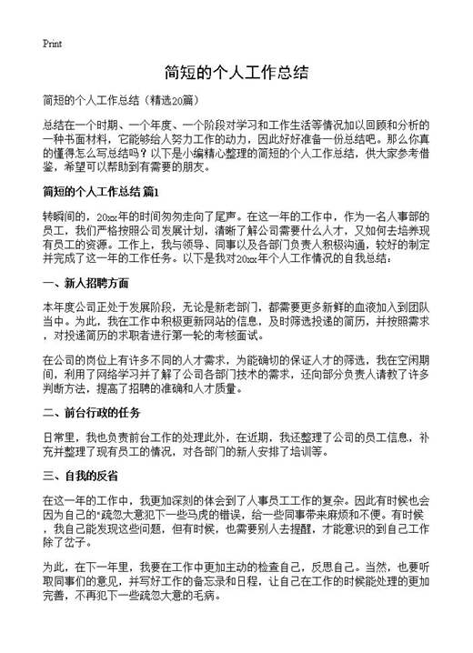 简短的个人工作总结