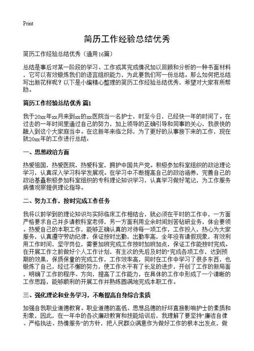 简历工作经验总结优秀