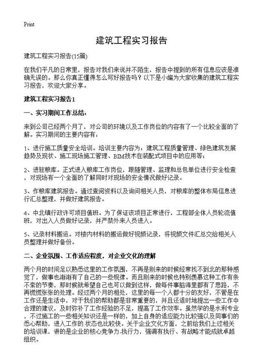 建筑工程实习报告