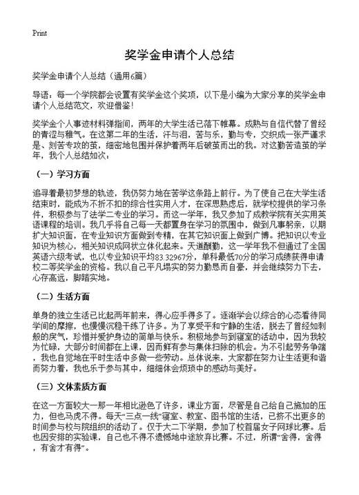 奖学金申请个人总结