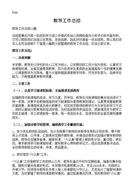 教导工作总结